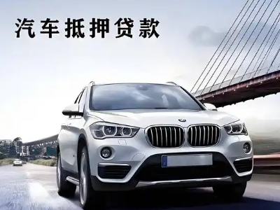 义乌车抵贷如何办理押车和不押车?