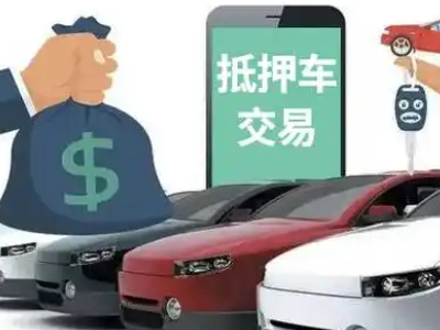 义乌汽车抵押贷款通过率高