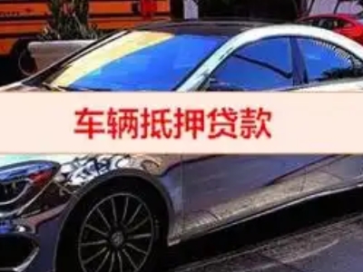 义乌汽车抵押借款的额度如何确定？