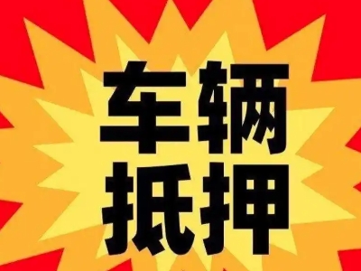 义乌汽车抵押贷款利息一般是多少？